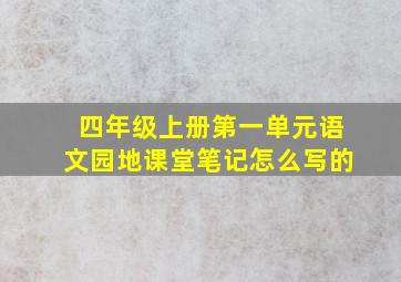 四年级上册第一单元语文园地课堂笔记怎么写的