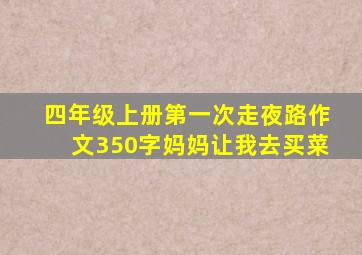 四年级上册第一次走夜路作文350字妈妈让我去买菜