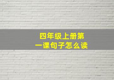 四年级上册第一课句子怎么读