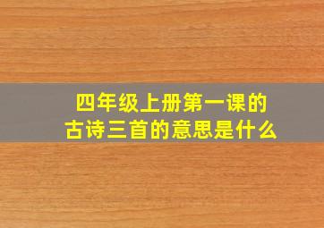 四年级上册第一课的古诗三首的意思是什么