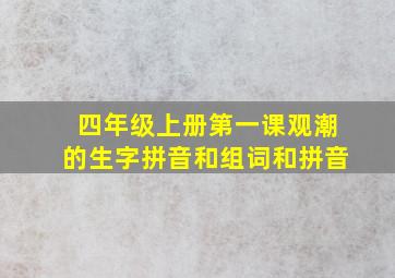 四年级上册第一课观潮的生字拼音和组词和拼音