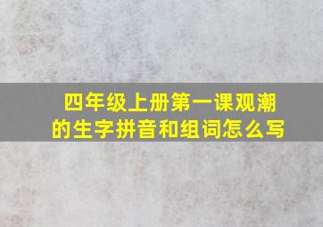 四年级上册第一课观潮的生字拼音和组词怎么写