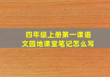 四年级上册第一课语文园地课堂笔记怎么写