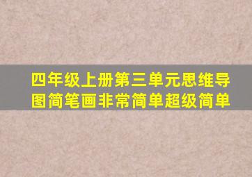 四年级上册第三单元思维导图简笔画非常简单超级简单