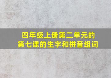 四年级上册第二单元的第七课的生字和拼音组词