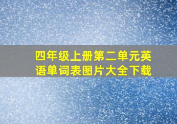 四年级上册第二单元英语单词表图片大全下载