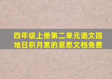 四年级上册第二单元语文园地日积月累的意思文档免费