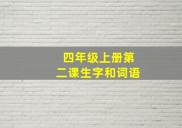 四年级上册第二课生字和词语