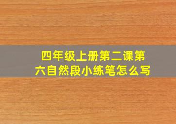 四年级上册第二课第六自然段小练笔怎么写