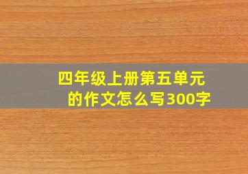 四年级上册第五单元的作文怎么写300字