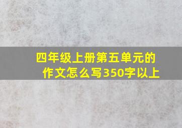 四年级上册第五单元的作文怎么写350字以上