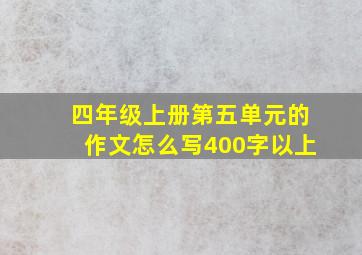 四年级上册第五单元的作文怎么写400字以上