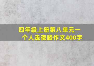 四年级上册第八单元一个人走夜路作文400字