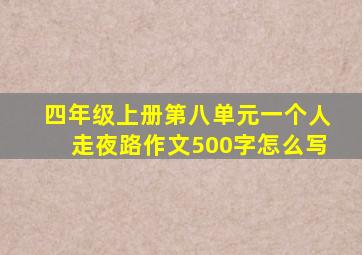 四年级上册第八单元一个人走夜路作文500字怎么写