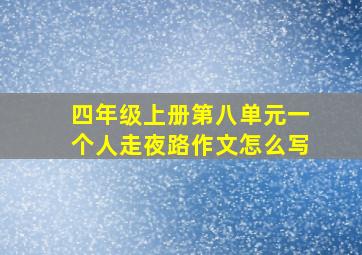 四年级上册第八单元一个人走夜路作文怎么写