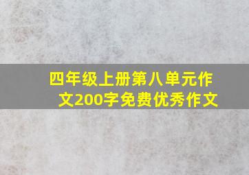 四年级上册第八单元作文200字免费优秀作文