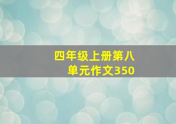 四年级上册第八单元作文350