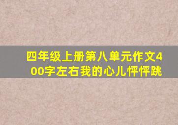 四年级上册第八单元作文400字左右我的心儿怦怦跳