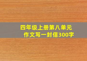 四年级上册第八单元作文写一封信300字