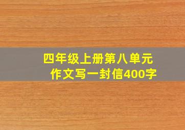 四年级上册第八单元作文写一封信400字