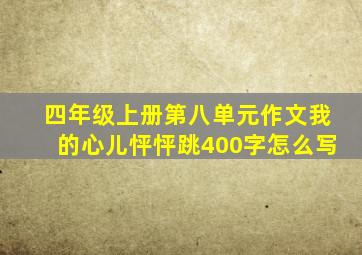 四年级上册第八单元作文我的心儿怦怦跳400字怎么写