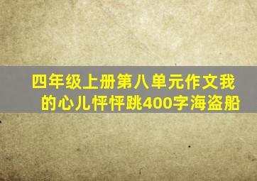 四年级上册第八单元作文我的心儿怦怦跳400字海盗船