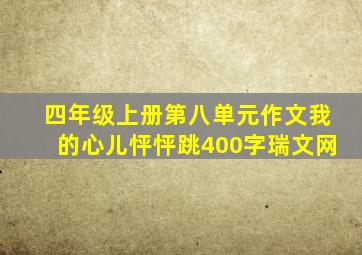 四年级上册第八单元作文我的心儿怦怦跳400字瑞文网