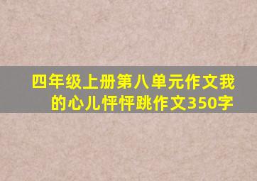 四年级上册第八单元作文我的心儿怦怦跳作文350字