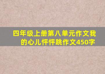 四年级上册第八单元作文我的心儿怦怦跳作文450字