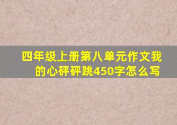 四年级上册第八单元作文我的心砰砰跳450字怎么写