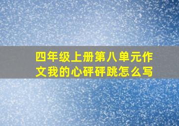 四年级上册第八单元作文我的心砰砰跳怎么写