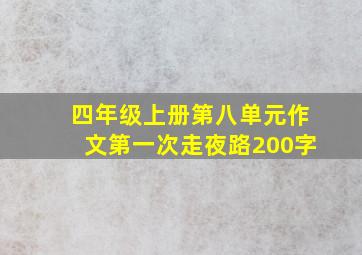 四年级上册第八单元作文第一次走夜路200字