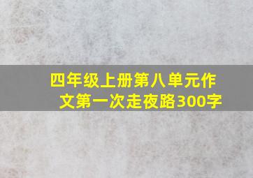 四年级上册第八单元作文第一次走夜路300字