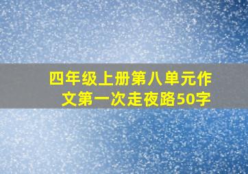 四年级上册第八单元作文第一次走夜路50字