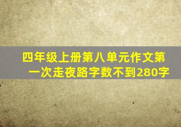 四年级上册第八单元作文第一次走夜路字数不到280字