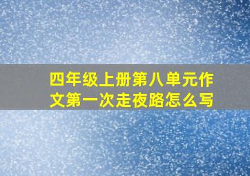 四年级上册第八单元作文第一次走夜路怎么写