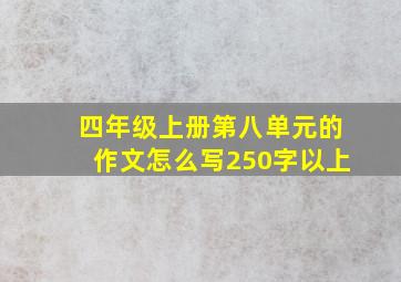 四年级上册第八单元的作文怎么写250字以上