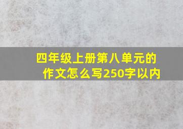 四年级上册第八单元的作文怎么写250字以内