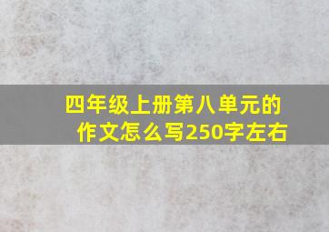 四年级上册第八单元的作文怎么写250字左右