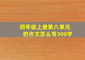 四年级上册第八单元的作文怎么写300字