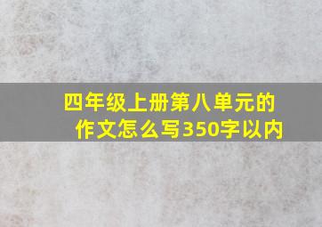 四年级上册第八单元的作文怎么写350字以内