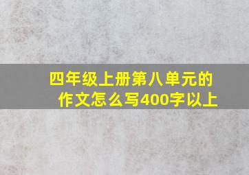 四年级上册第八单元的作文怎么写400字以上