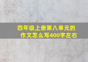 四年级上册第八单元的作文怎么写400字左右