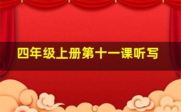 四年级上册第十一课听写