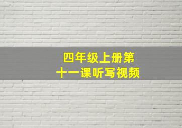 四年级上册第十一课听写视频