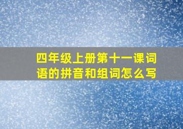 四年级上册第十一课词语的拼音和组词怎么写