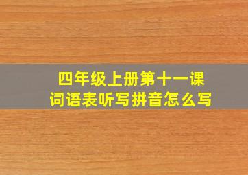 四年级上册第十一课词语表听写拼音怎么写