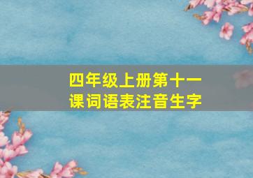 四年级上册第十一课词语表注音生字