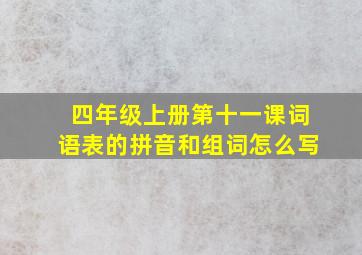 四年级上册第十一课词语表的拼音和组词怎么写