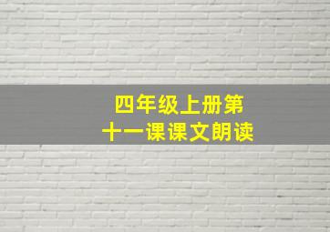 四年级上册第十一课课文朗读